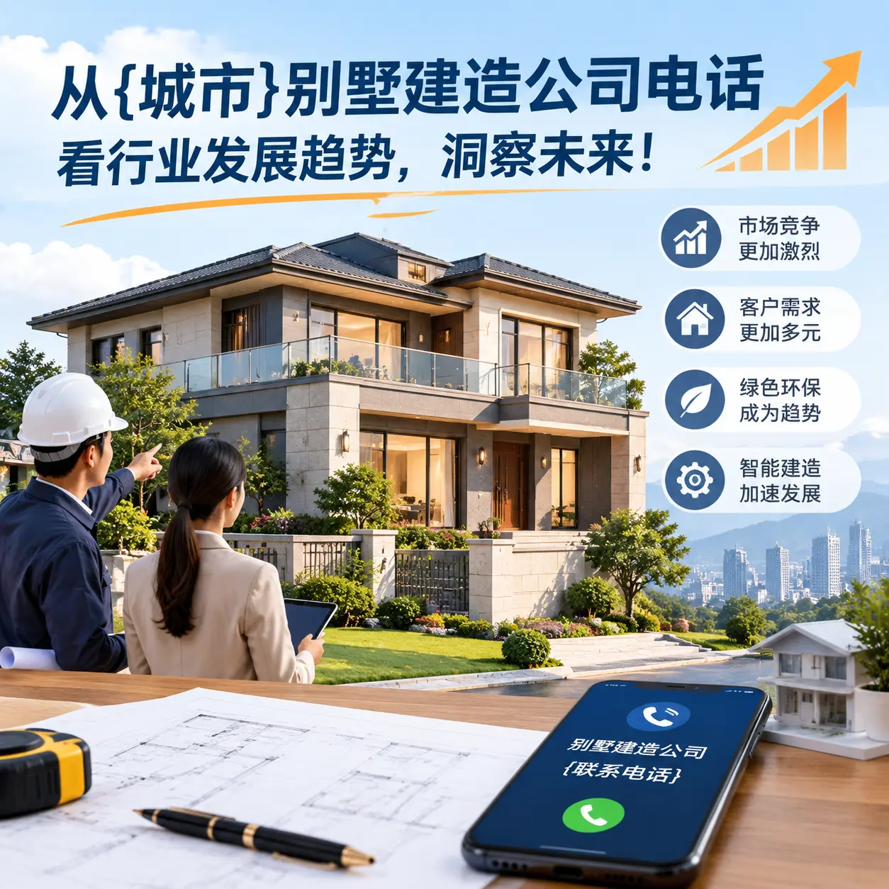 从江口别墅建造公司电话看行业发展趋势,洞察未来!