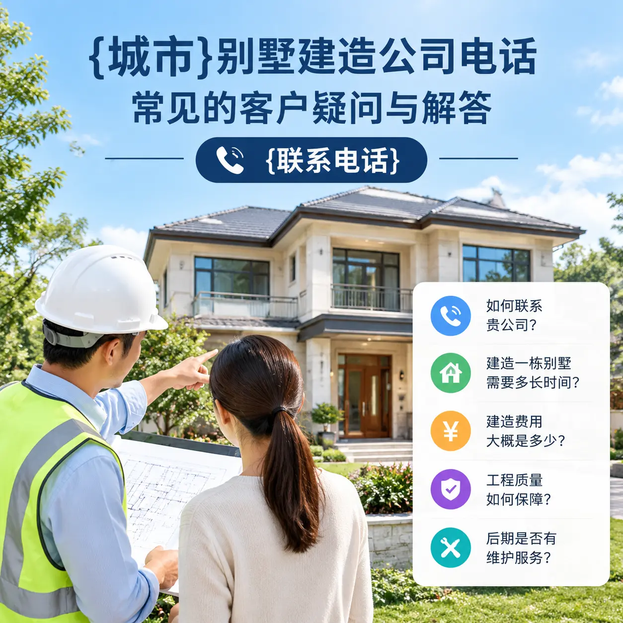 江口别墅建造公司电话，常见的客户疑问与解答